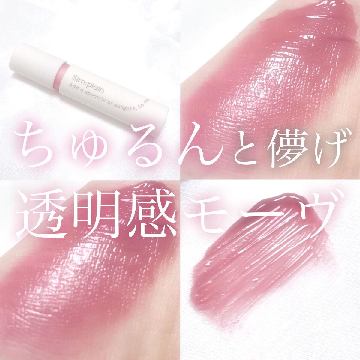 シンプレイン ウォーターブラーティント 03 コンフィーモーヴ/Sim;plain/リップティントを使ったクチコミ（1枚目）