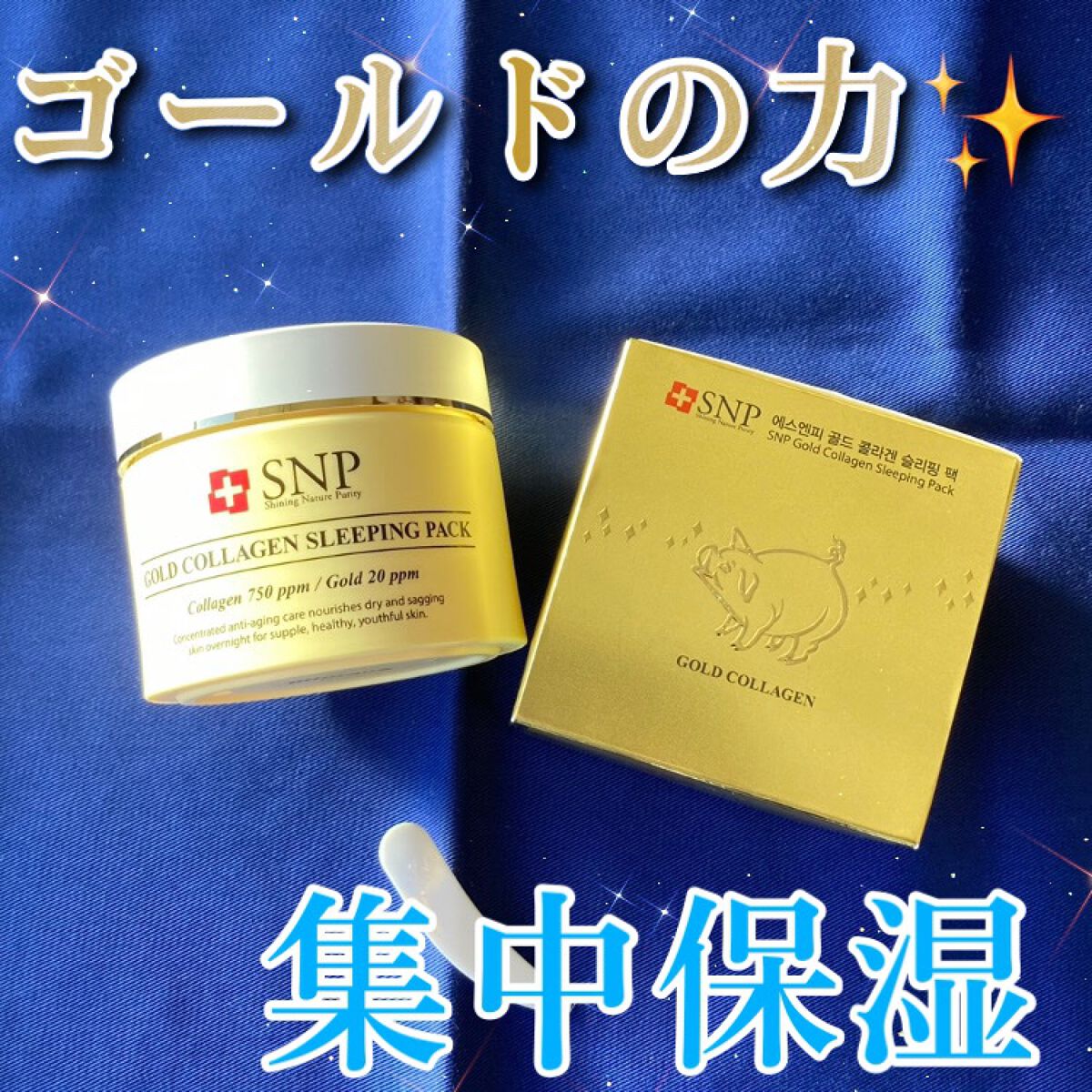 SNP ゴールド コラーゲン スリーピング パック/SNP/シートマスク・パックを使ったクチコミ(1枚目)