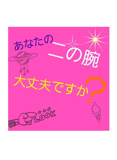 第5弾

〜腕を細くする方法〜

用意するもの

・特になし

〜あなたの二の腕は大丈夫ですか？〜

お腹へこんできた！足が細くなった！体重落ちた！

で、喜んでません？今の時期見えない部分だけど

夏