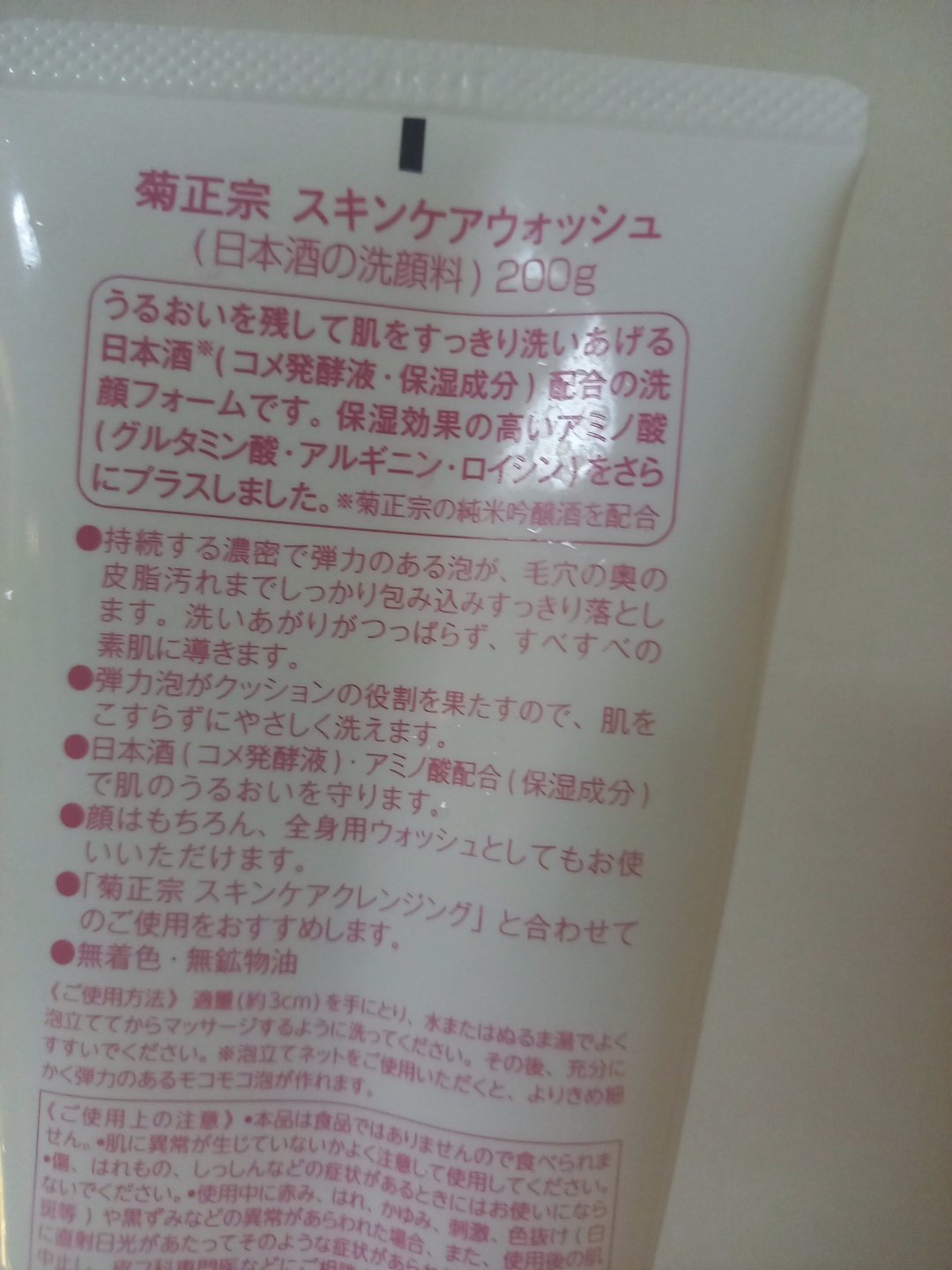 菊正宗 日本酒の洗顔料のクチコミ「　　　　　菊正宗　日本酒の洗顔料

みなさん、おはようございます☺️
今回は、菊正宗　日本酒の.....」（2枚目）