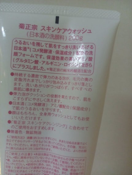 日本酒の洗顔料/菊正宗/洗顔フォームを使ったクチコミ(2枚目)