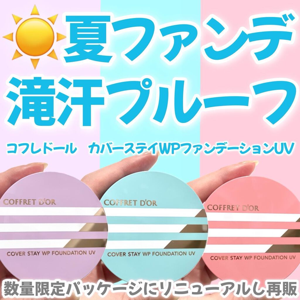 カバーステイWPファンデーションUV/コフレドール/パウダーファンデーションを使ったクチコミ(1枚目)