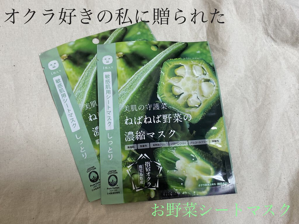 美肌の守護菜　ねばねば野菜の濃縮マスク　指宿オクラ鹿児島県産/＠cosme nippon/シートマスク・パックを使ったクチコミ（1枚目）