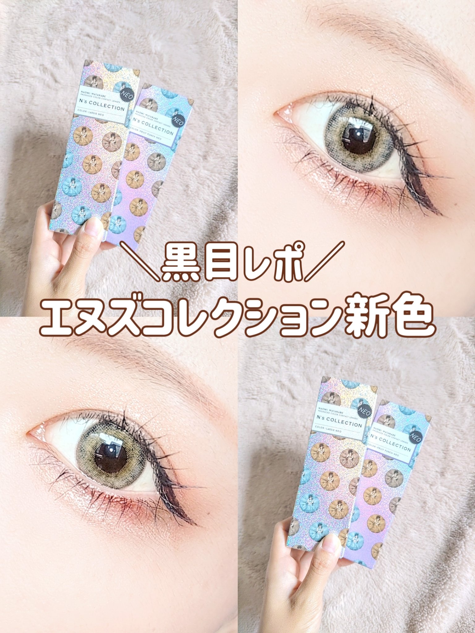 ＼エヌズ新色黒目レポ／

エヌズコレクション
税抜1600円
 
−−−−−−−−−−−−−−−−−−−−
 
使用期限 1day
DIA 14.2mm
着色直径 13.5mm
BC 8.6mm
含水率 55%
 
−−−−−−−−−−−−