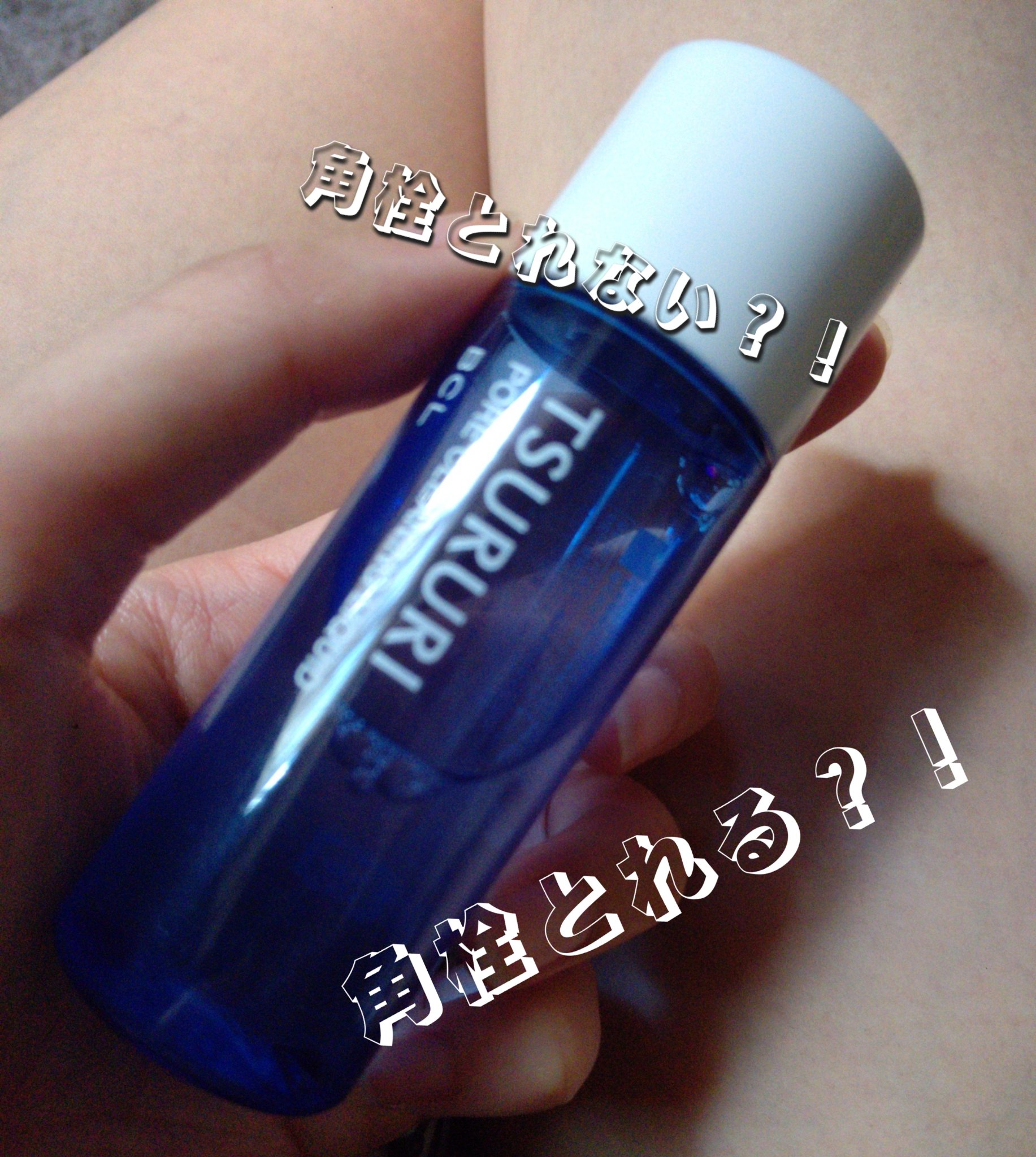 クリーニングリキッド/ツルリ/化粧水を使ったクチコミ（1枚目）