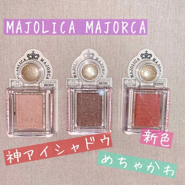 シャドーカスタマイズ/MAJOLICA MAJORCA/シングルアイシャドウを使ったクチコミ（1枚目）