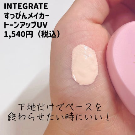 すっぴんメイカー トーンアップUV/インテグレート/化粧下地を使ったクチコミ(2枚目)