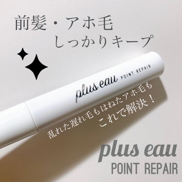 ポイントリペア/plus eau/ヘアジェルを使ったクチコミ（1枚目）