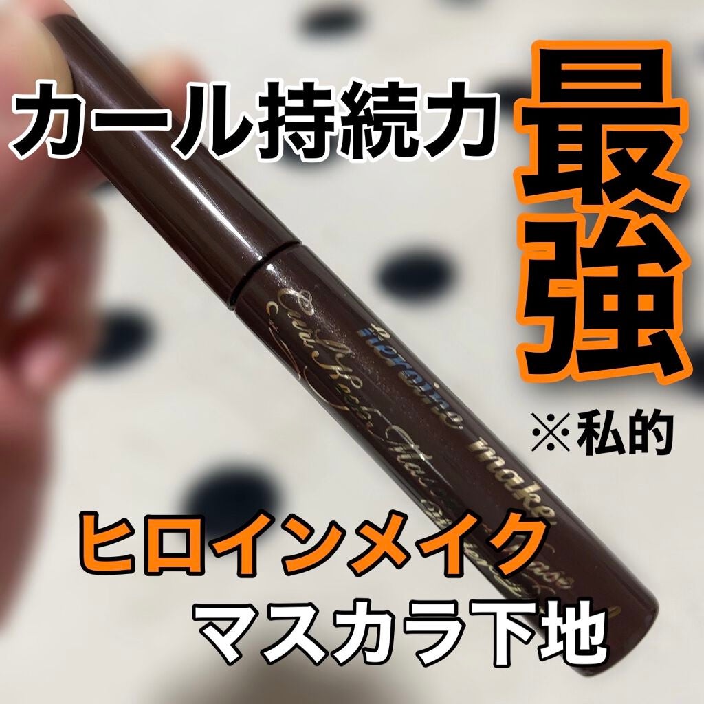 カールキープ マスカラベースWP/ヒロインメイク/マスカラ下地を使ったクチコミ(1枚目)