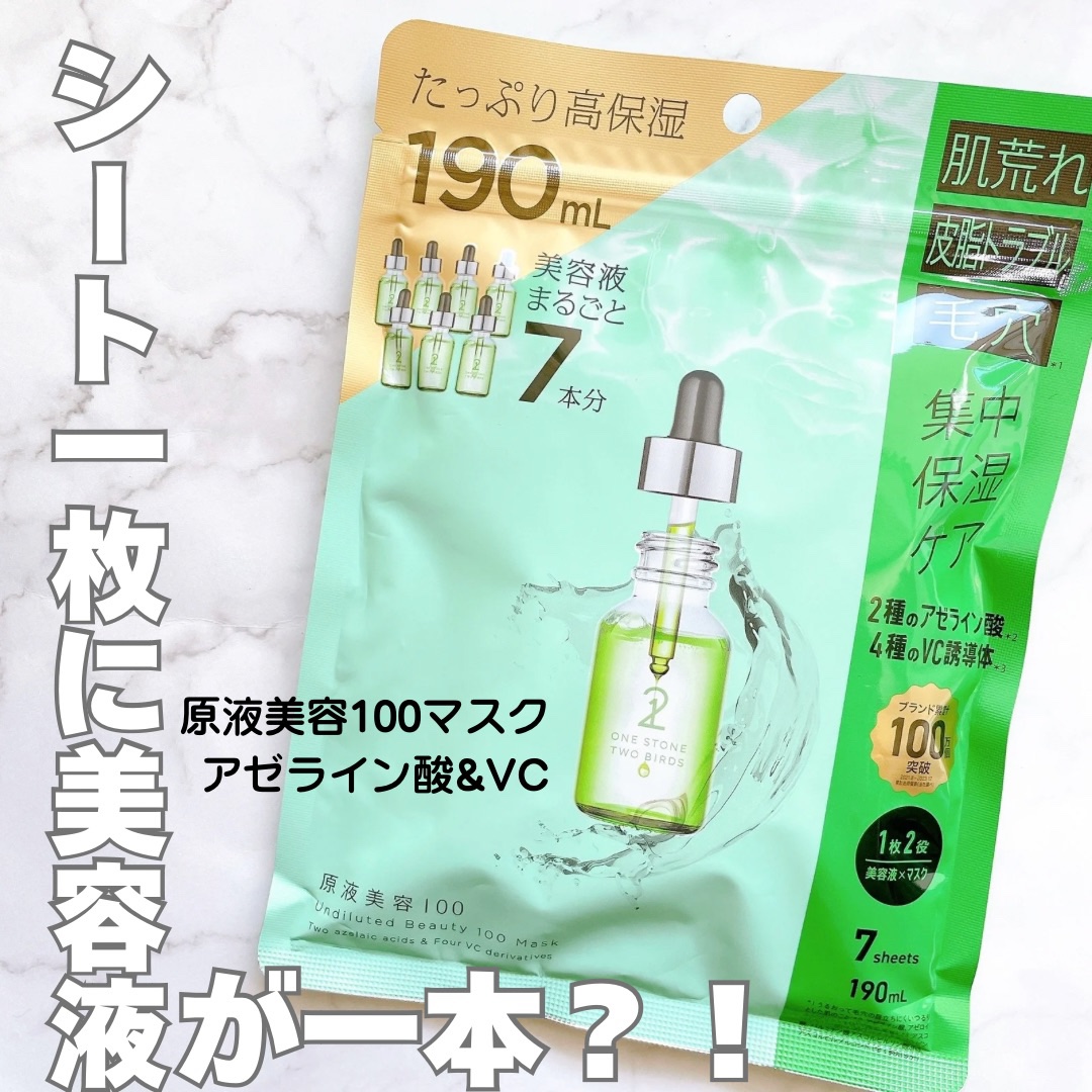 原液美容100マスク アゼライン酸&ＶＣ/ONE STONE TWO BIRDS/シートマスク・パックを使ったクチコミ（1枚目）