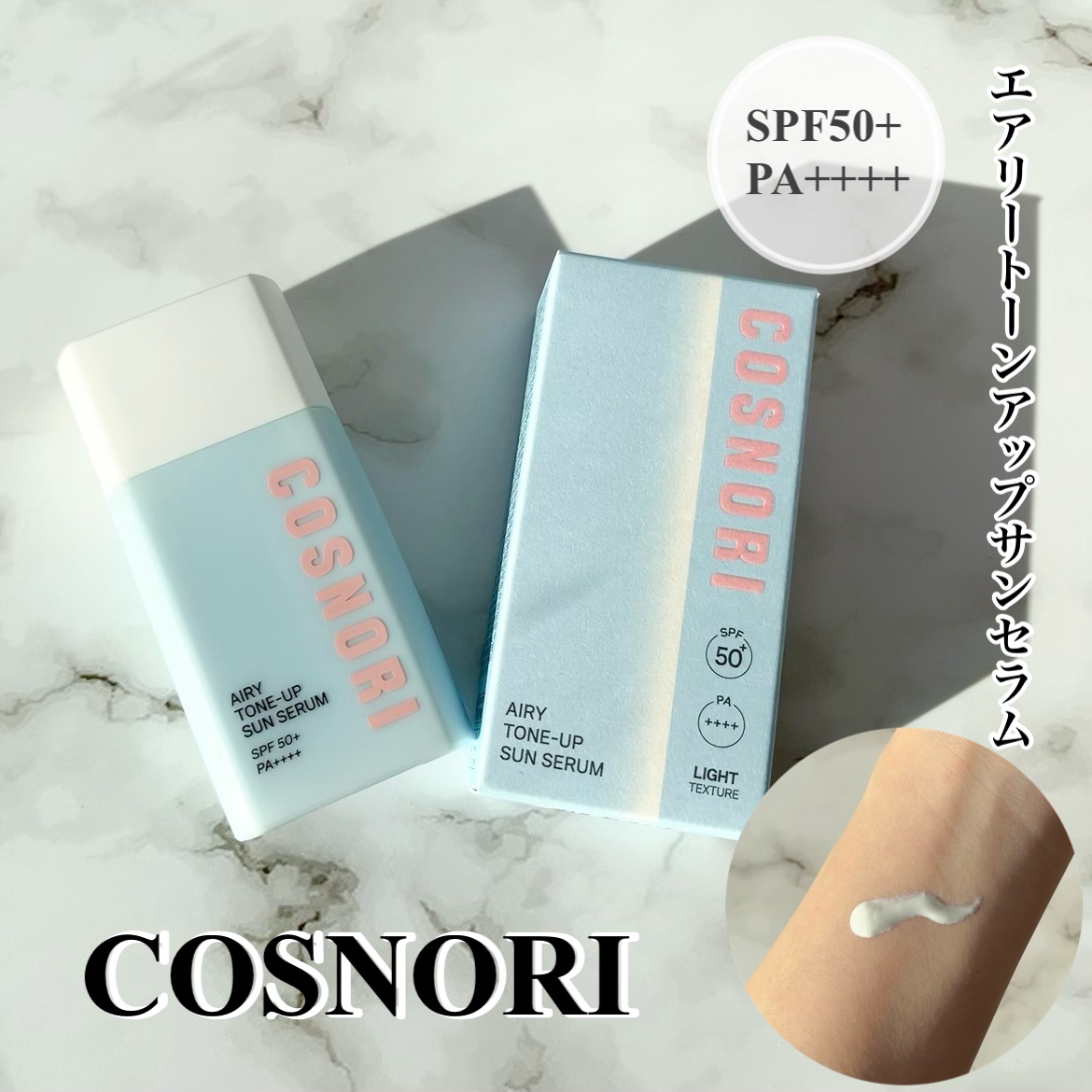 エアリーサンセラム/COSNORI/日焼け止めローションを使ったクチコミ（1枚目）