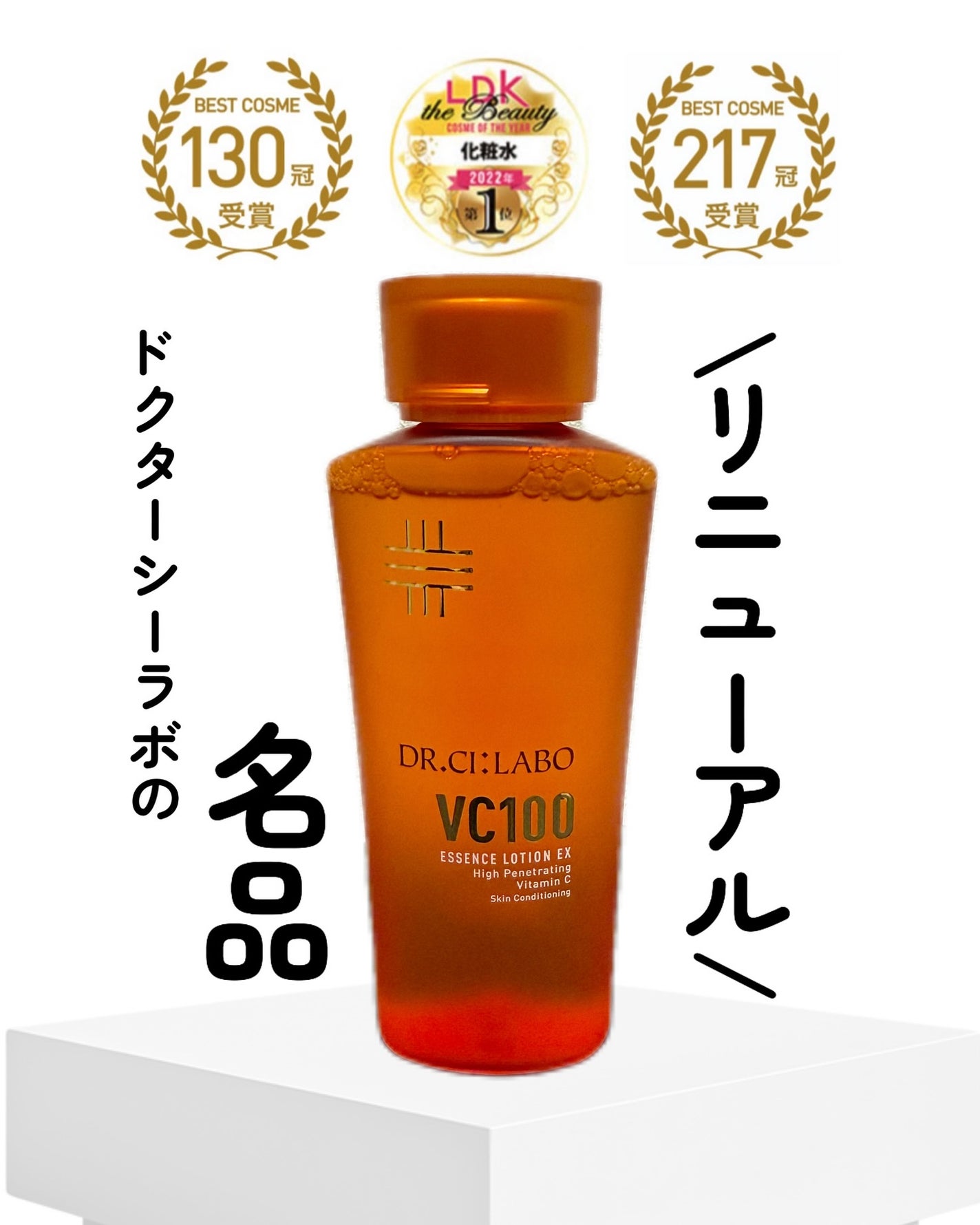 VC100エッセンスローション EX/ドクターシーラボⓇ/化粧水を使ったクチコミ(1枚目)