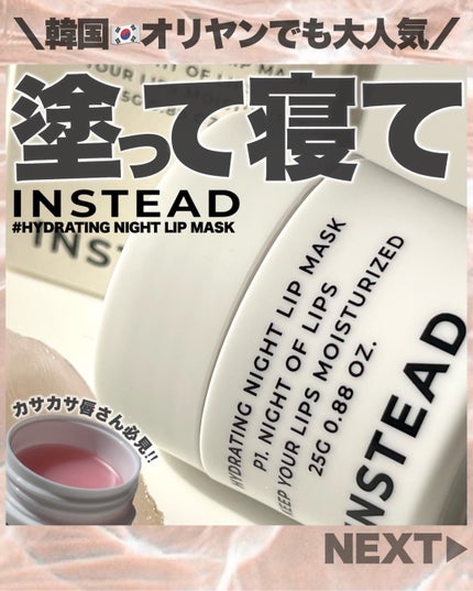 ハイドレーティング ナイト リップ マスク/INSTEAD/リップバームを使ったクチコミ(1枚目)