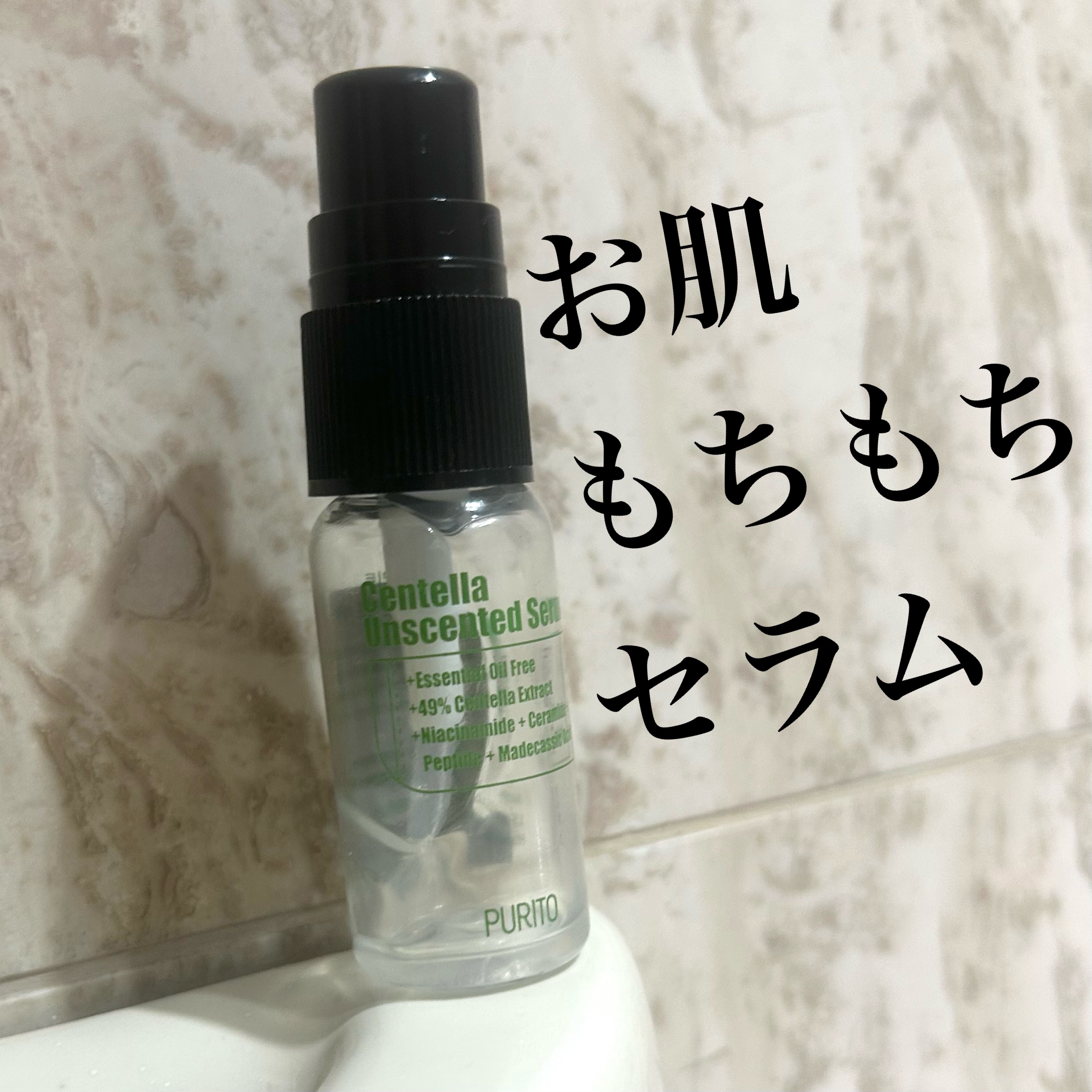 センテラアンセンティドセラム/PURITO/美容液を使ったクチコミ（1枚目）