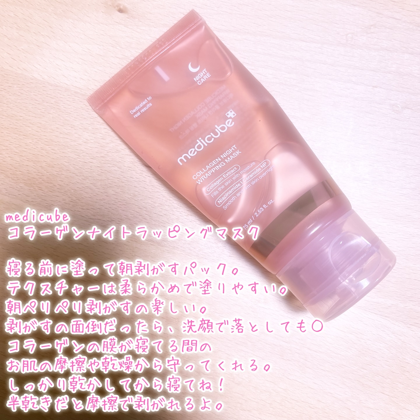 コラーゲンナイトラッピングマスク/MEDICUBE/洗い流すパック・マスクを使ったクチコミ（1枚目）