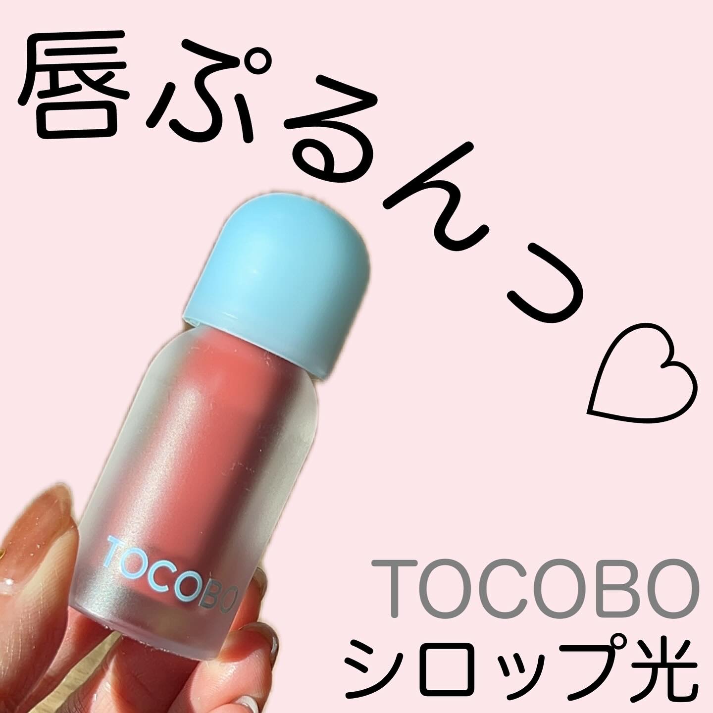 ジューシーベリープランピングリップオイル/TOCOBO/リップグロスを使ったクチコミ（1枚目）