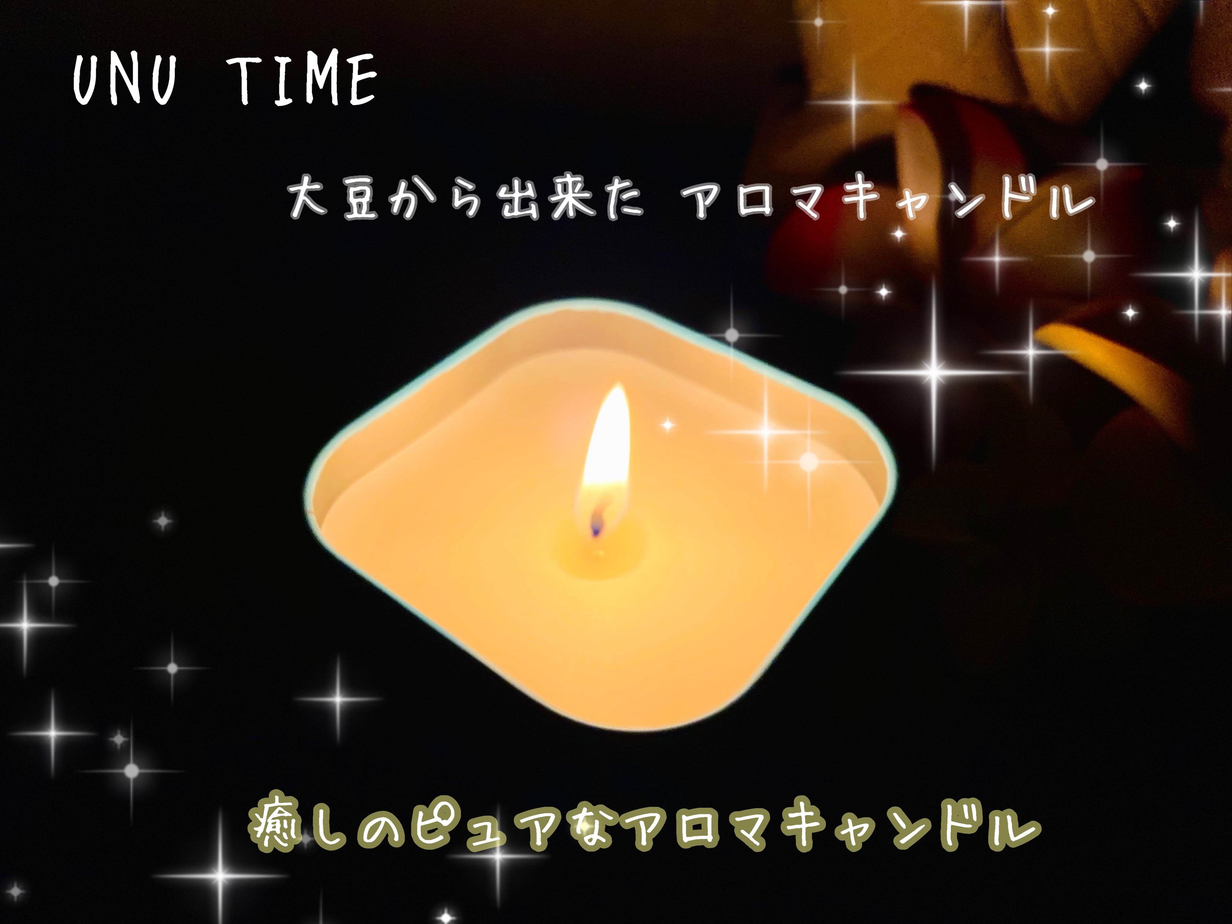 大豆から出来た アロマキャンドル/UNU TIME/アロマキャンドルを使ったクチコミ（1枚目）