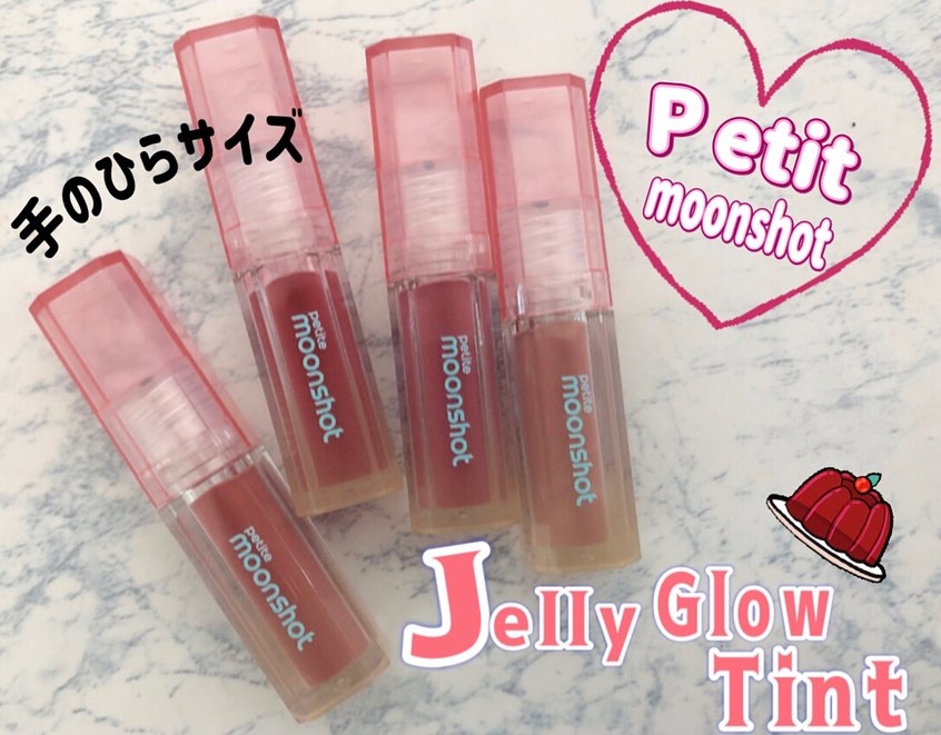 プチムーンショットジェリーグロウティント/moonshot/リップティントを使ったクチコミ（1枚目）