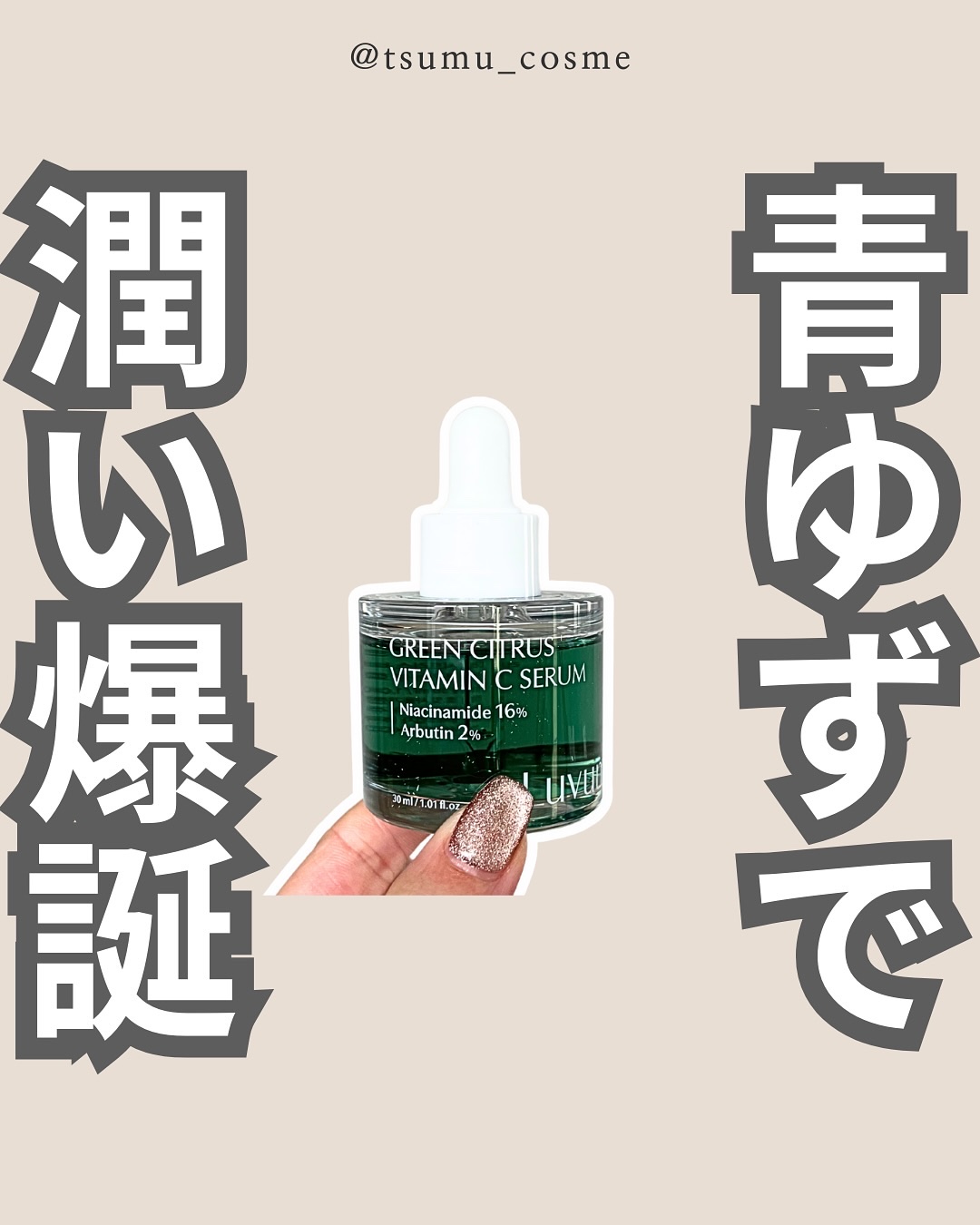 グリーンシトラスビタミンCセラム/Luvum/美容液を使ったクチコミ（1枚目）