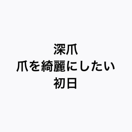 エテュセ クイックケアコート/ettusais/ネイルオイル・トリートメントを使ったクチコミ(1枚目)