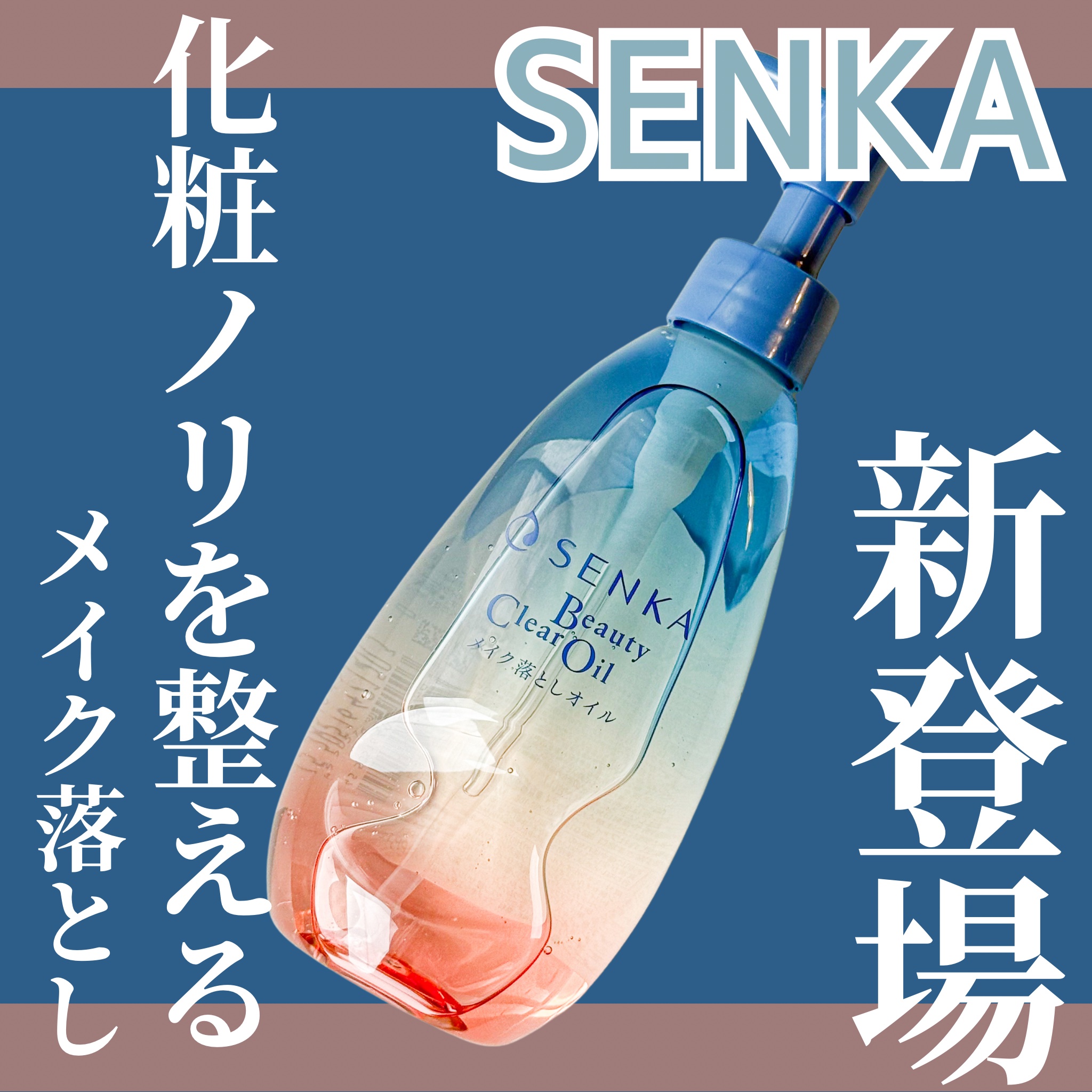 センカ　ビューティークリアオイル/SENKA（専科）/オイルクレンジングを使ったクチコミ（1枚目）
