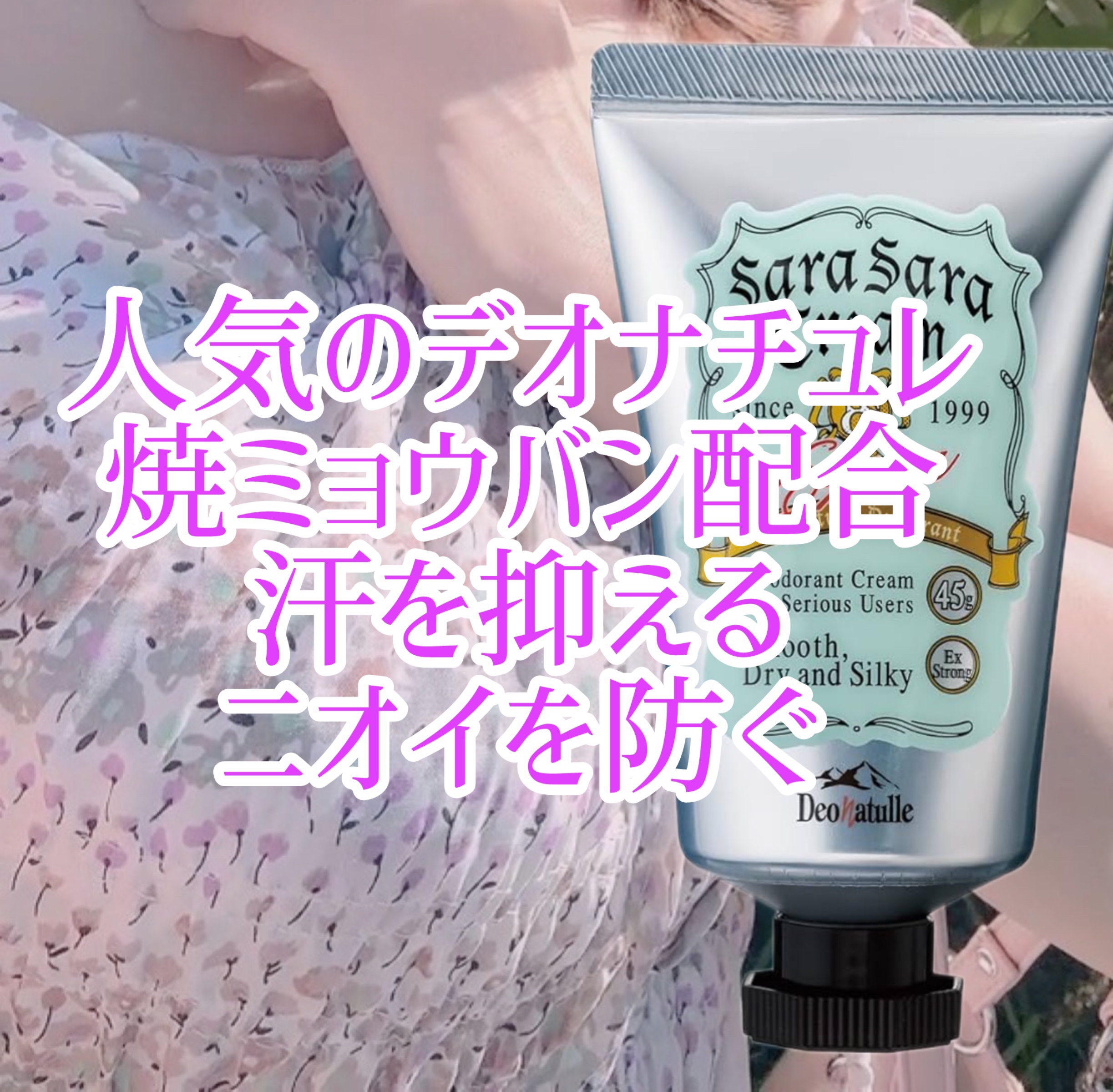 薬用足指さらさらクリーム/デオナチュレ/デオドラント・制汗剤を使ったクチコミ（2枚目）