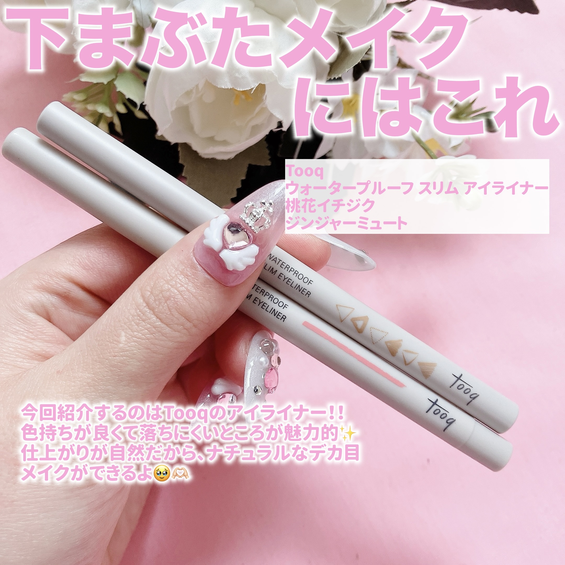 ウォータープルーフ スリム アイライナー/Tooq/ジェルアイライナーを使ったクチコミ（2枚目）