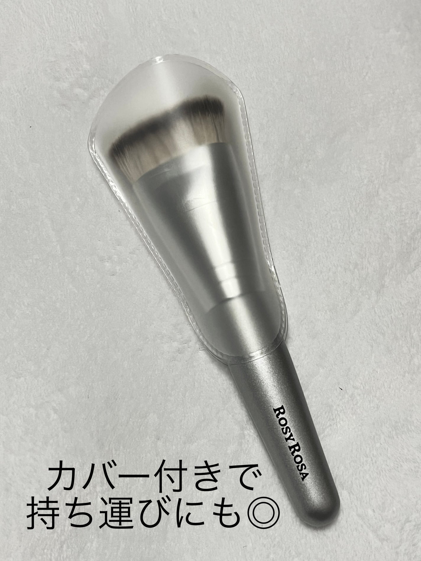 マルチファンデブラシ /ロージーローザ/メイクブラシを使ったクチコミ(4枚目)