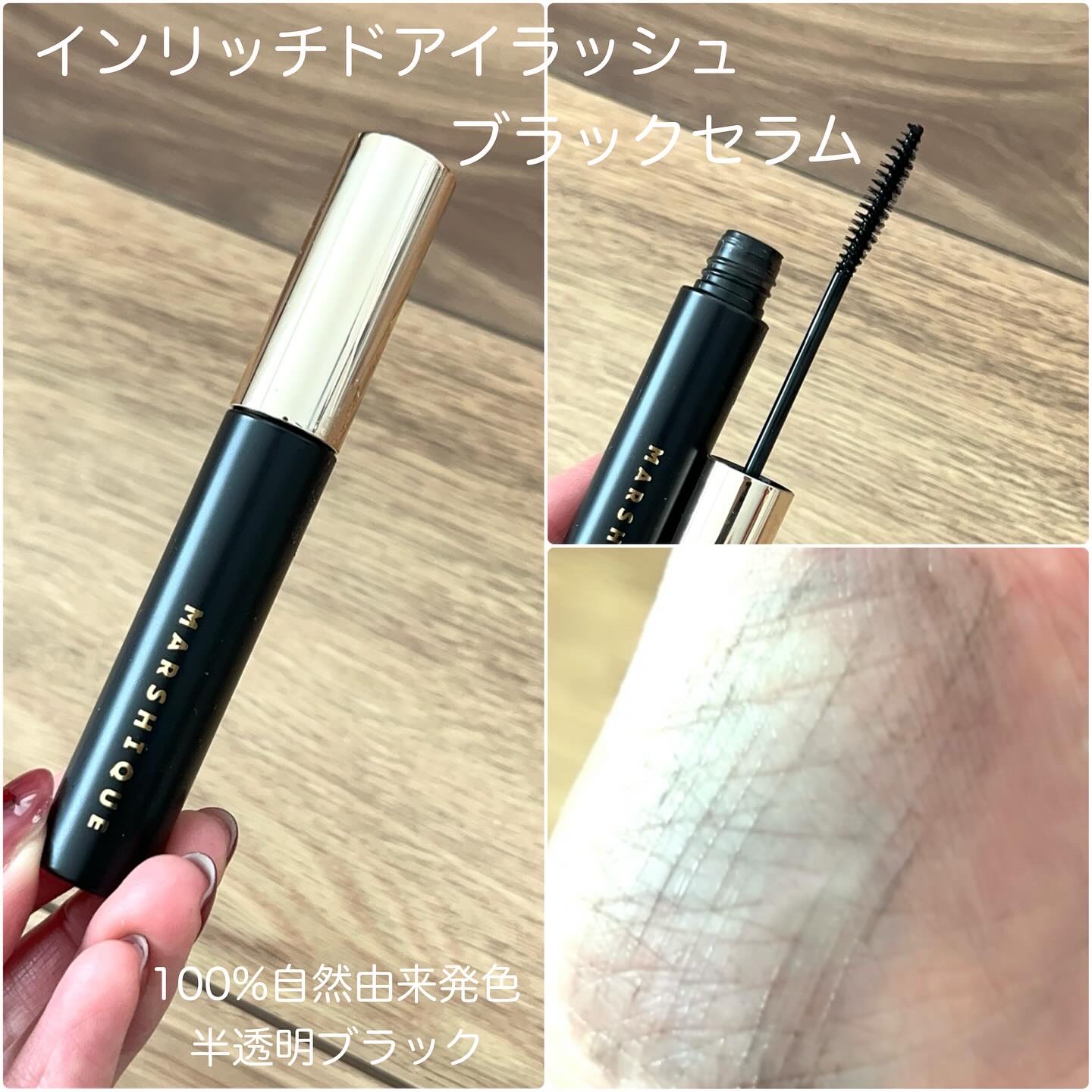 LASH & BROW ENRICHED BLACK SERUM/MARSHIQUE/まつげ美容液を使ったクチコミ（3枚目）