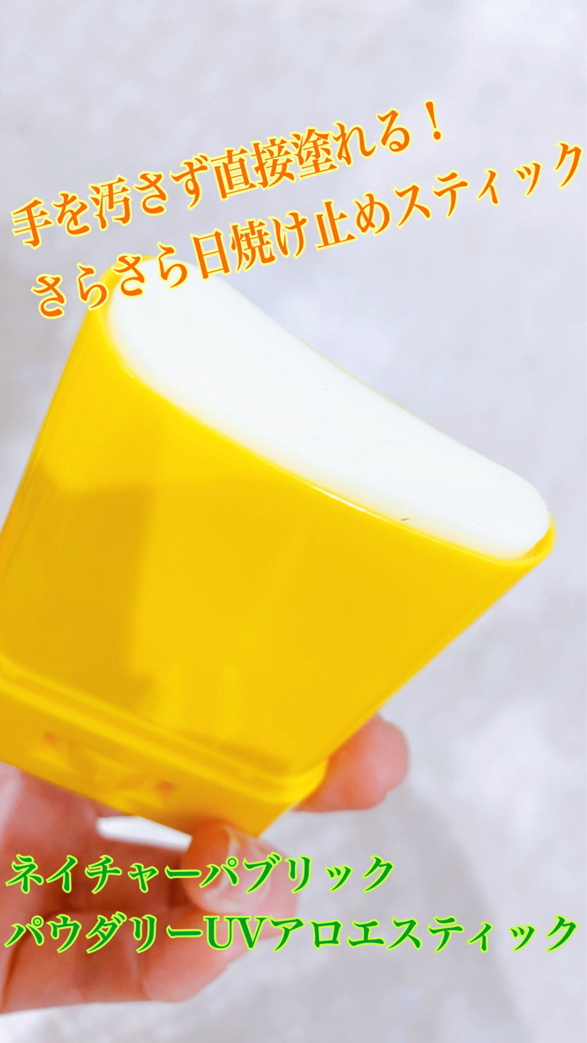 パウダリーUVアロエスティック/ネイチャーリパブリック/日焼け止めスティックを使ったクチコミ（1枚目）