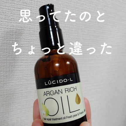 オイルトリートメント #EXヘアリペアオイル フレッシュペアー&フリージアの香り/ルシードエル/アウトバストリートメントを使ったクチコミ(1枚目)