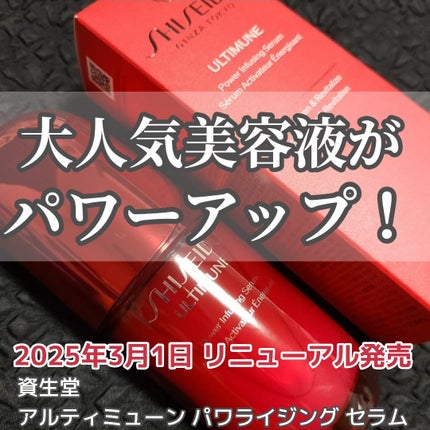 アルティミューン™ パワライジング セラム/SHISEIDO/美容液を使ったクチコミ(1枚目)
