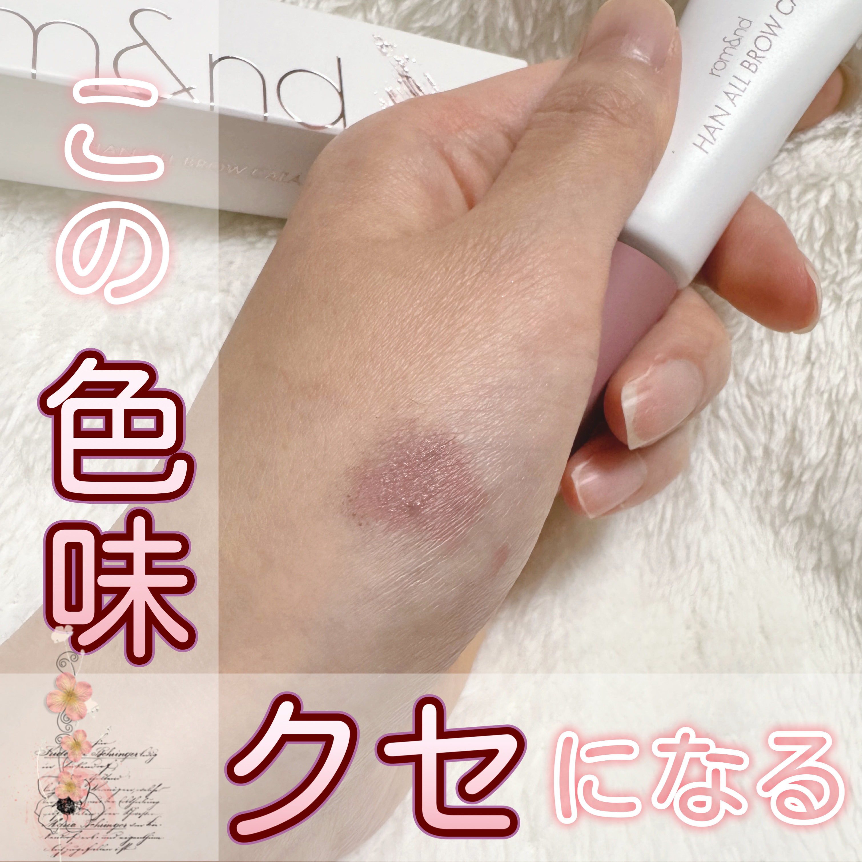 ハンオールブロウカラ/rom&nd/眉マスカラを使ったクチコミ（1枚目）