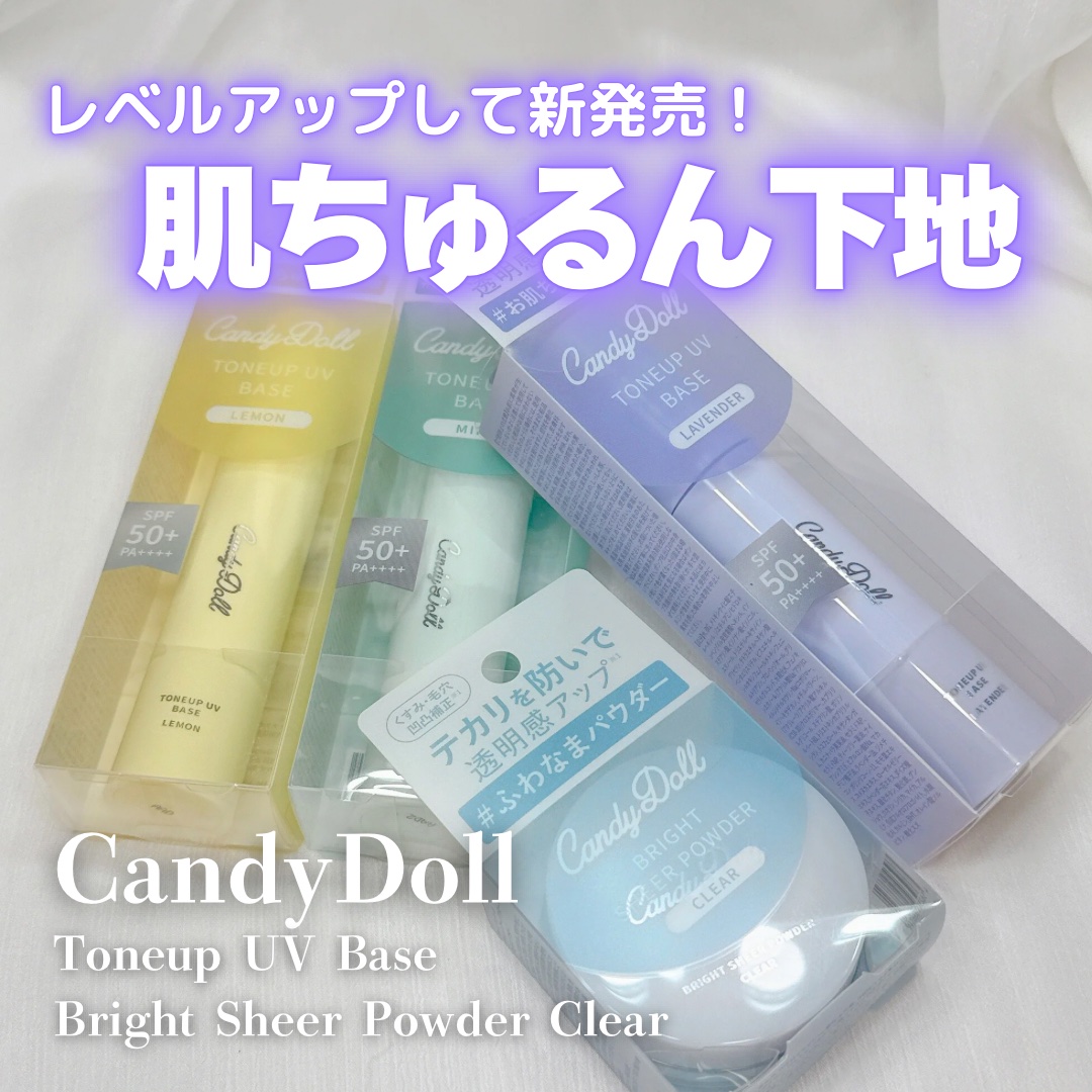 トーンアップUVベース/CandyDoll/化粧下地を使ったクチコミ（1枚目）