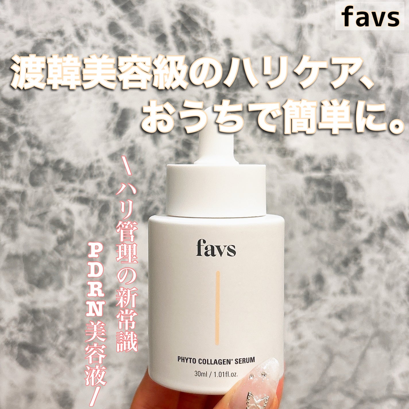 favs フィトコラーゲン*セラム/favs/美容液を使ったクチコミ(1枚目)