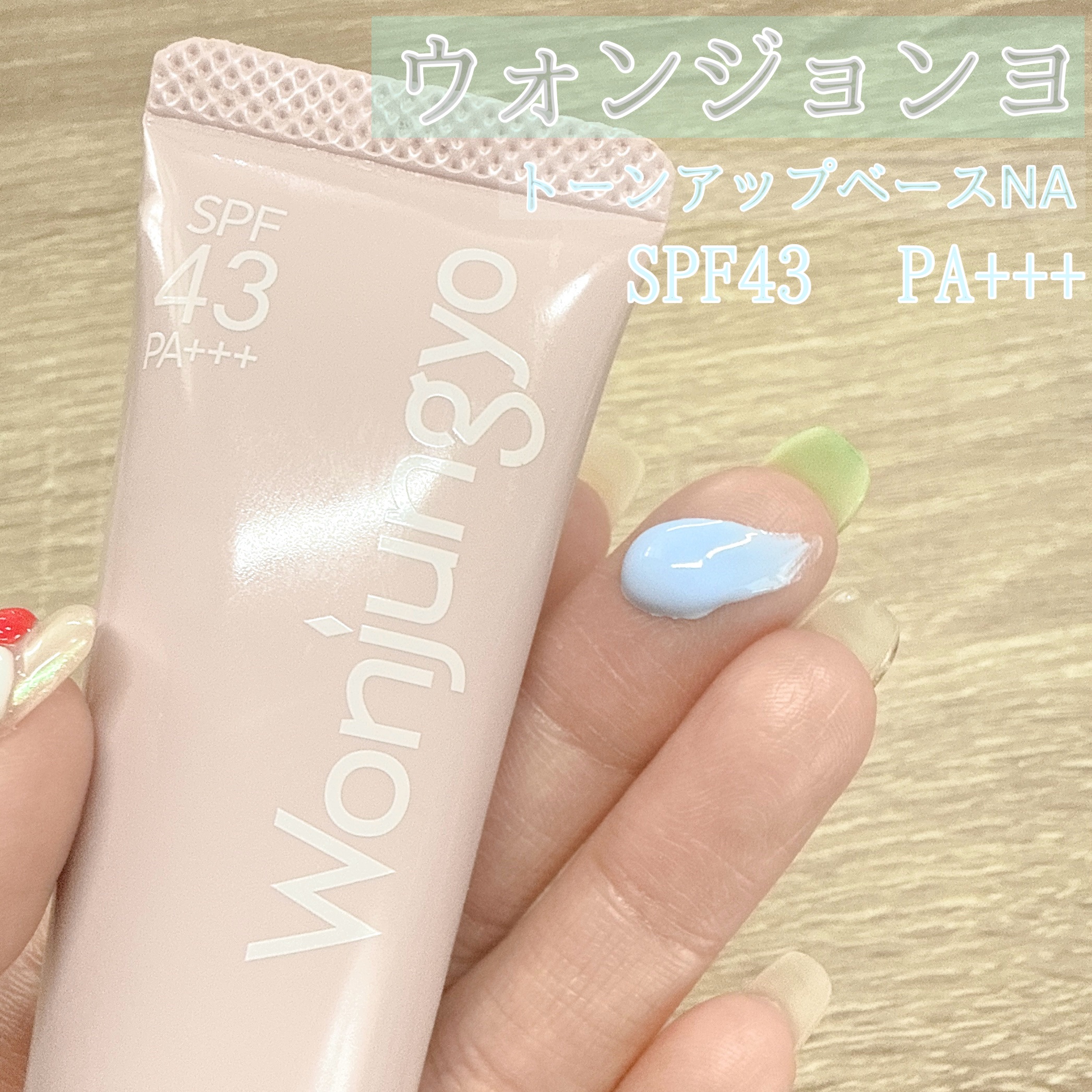 ウォンジョンヨ トーンアップベース NA/Wonjungyo/化粧下地を使ったクチコミ（2枚目）