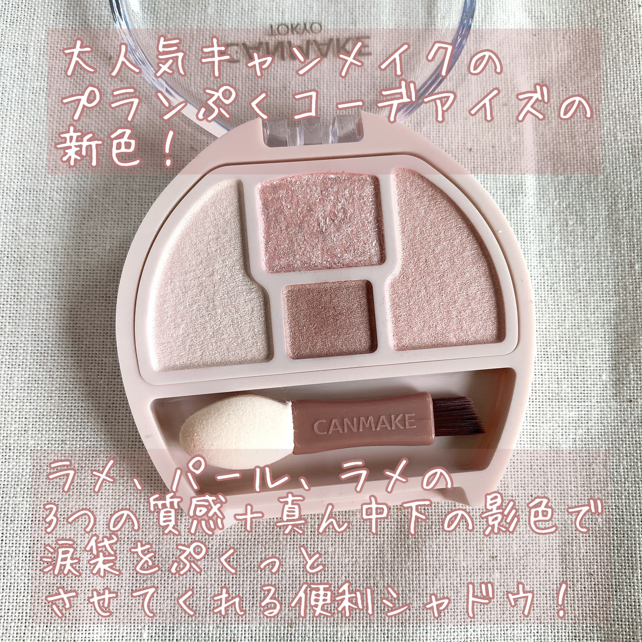 プランぷくコーデアイズNeo/キャンメイク/アイシャドウを使ったクチコミ（2枚目）