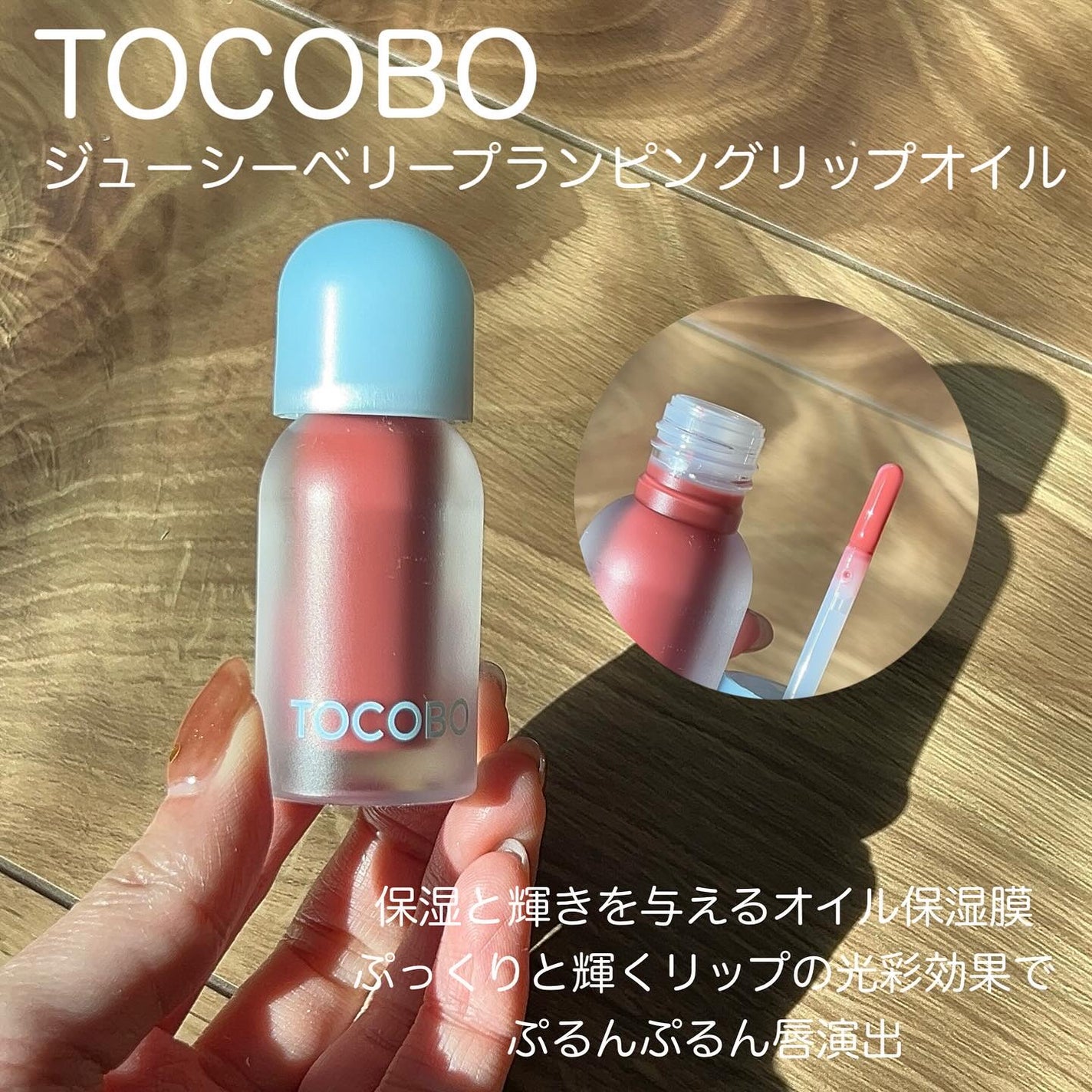 ジューシーベリープランピングリップオイル/TOCOBO/リップグロスを使ったクチコミ(2枚目)