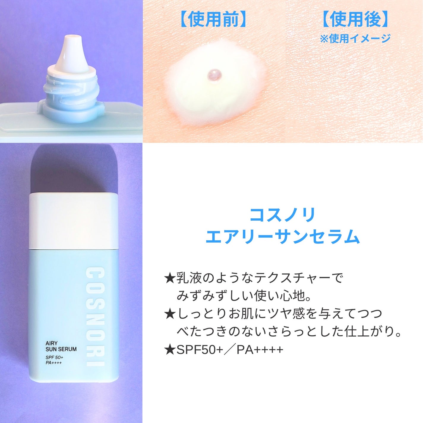 エアリーサンセラム/COSNORI/日焼け止めローションを使ったクチコミ(2枚目)
