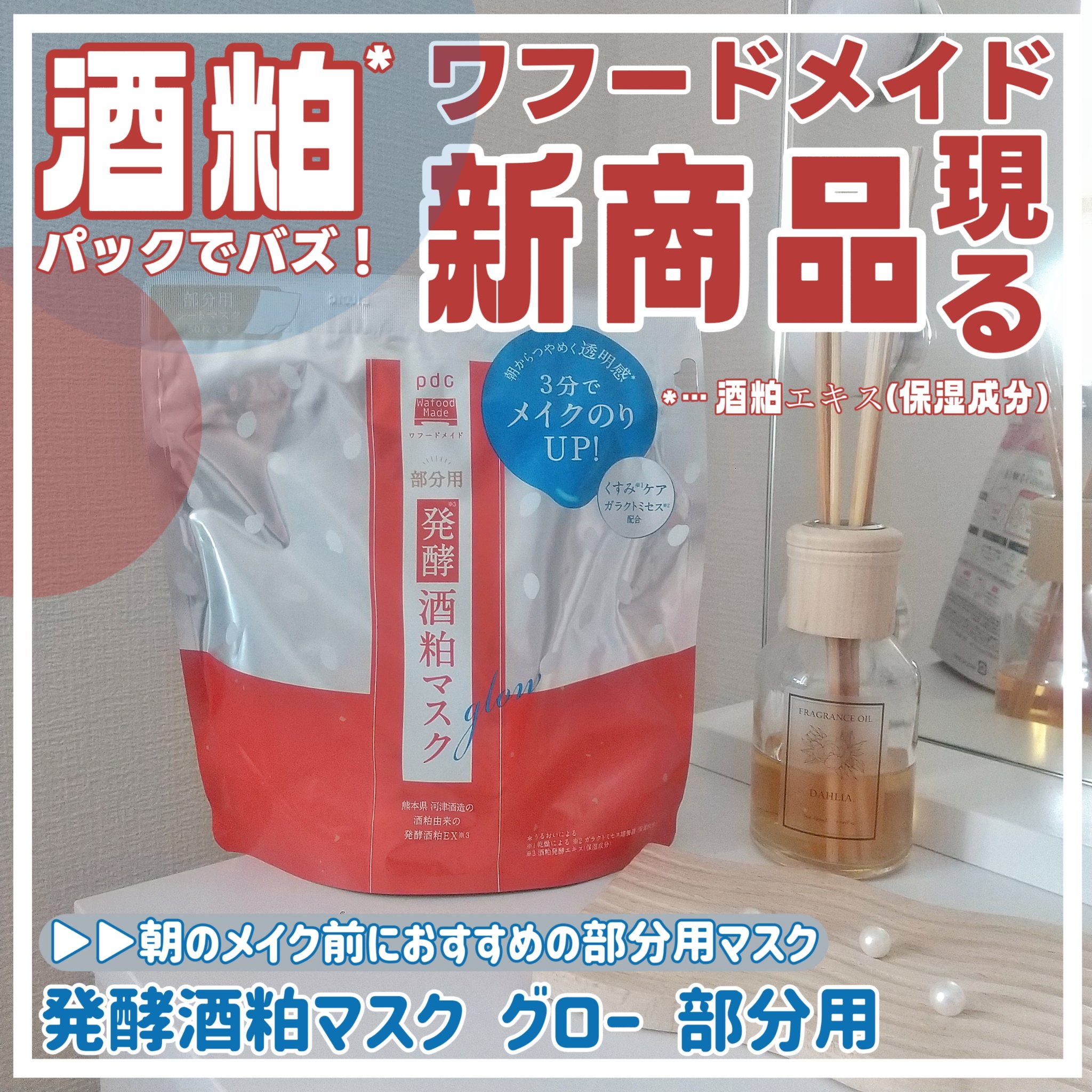 ワフードメイド　発酵酒粕マスク　グロー　部分用/pdc/シートマスク・パックを使ったクチコミ（1枚目）