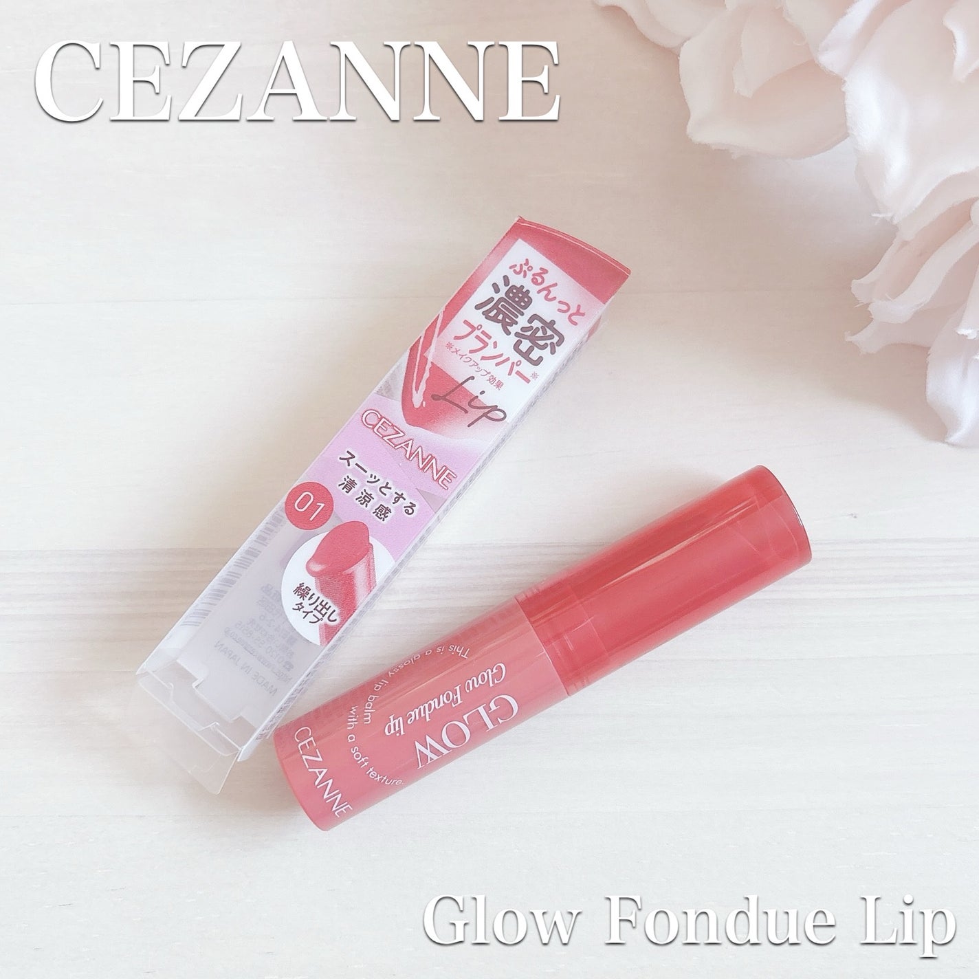 ã°ããŠãã©ã³ãã¥ãªãã/CEZANNE/å£çŽ
ã»ã°ãã¹ã»ãªããã©ã€ããŒã»ãªããã±ã¢ã䜿ã£ãã¯ãã³ãïŒ1æç®ïŒ