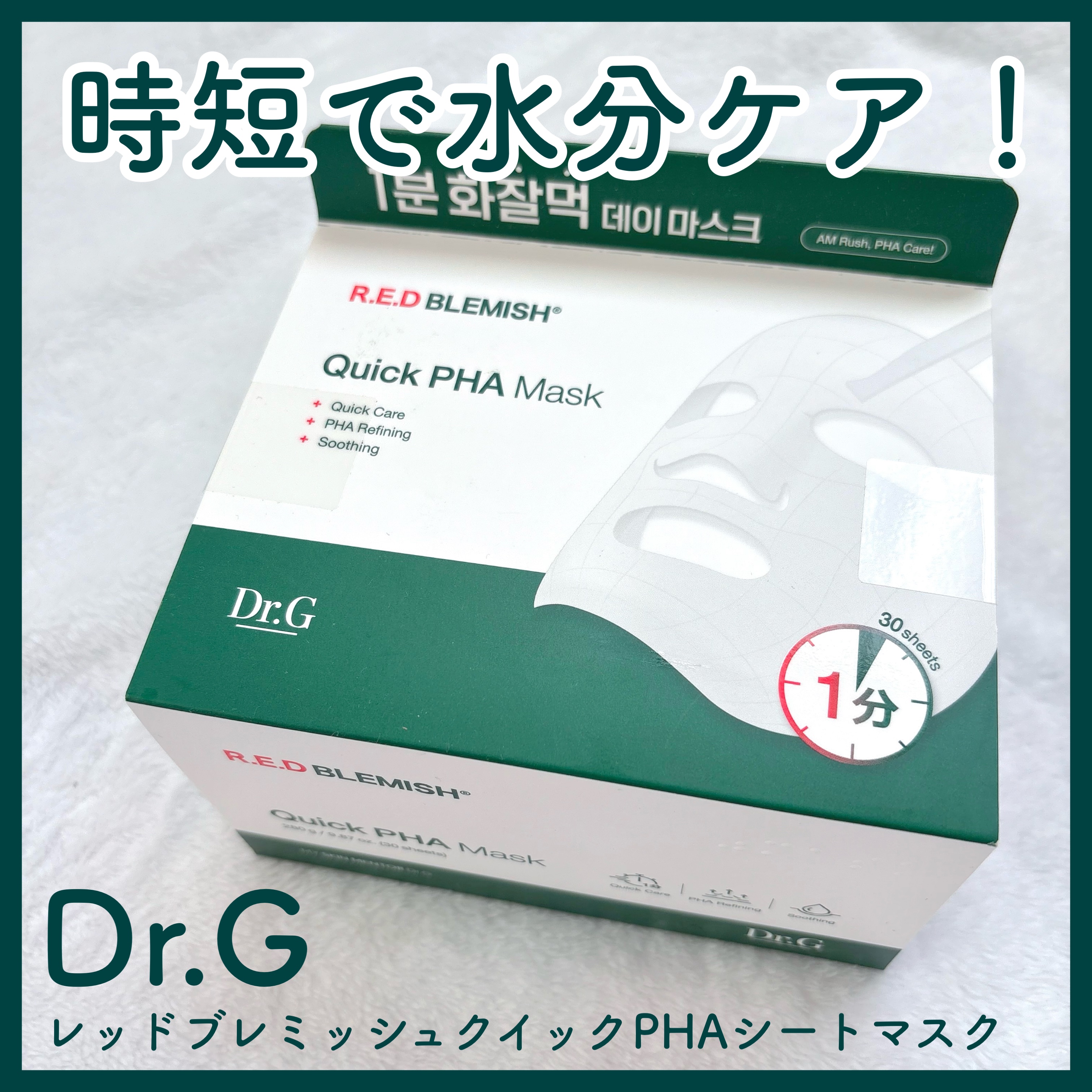 レッドブレミッシュクイックPHAシートマスク/Dr.G/シートマスク・パックを使ったクチコミ（1枚目）