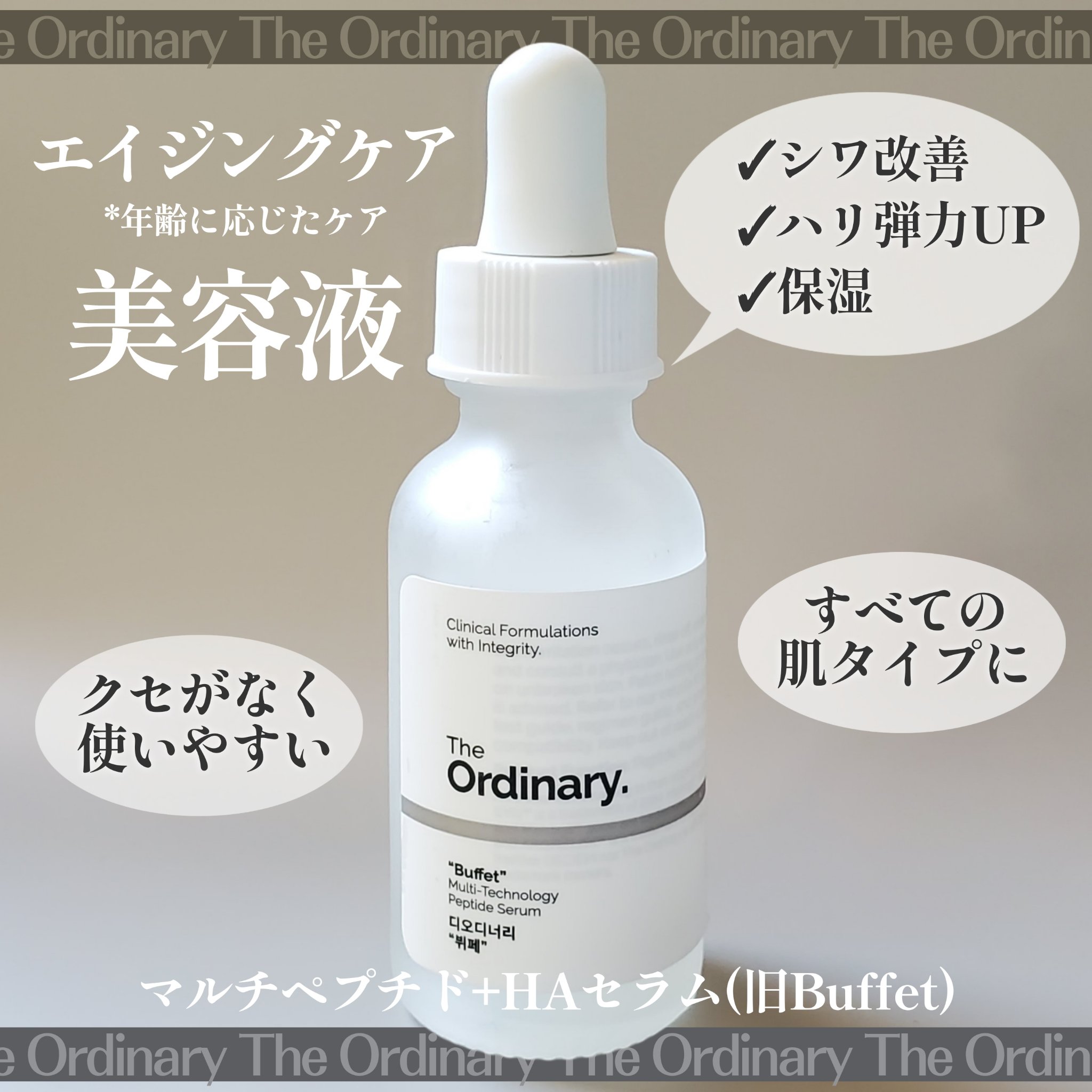 Buffet/The Ordinary/美容液を使ったクチコミ（1枚目）