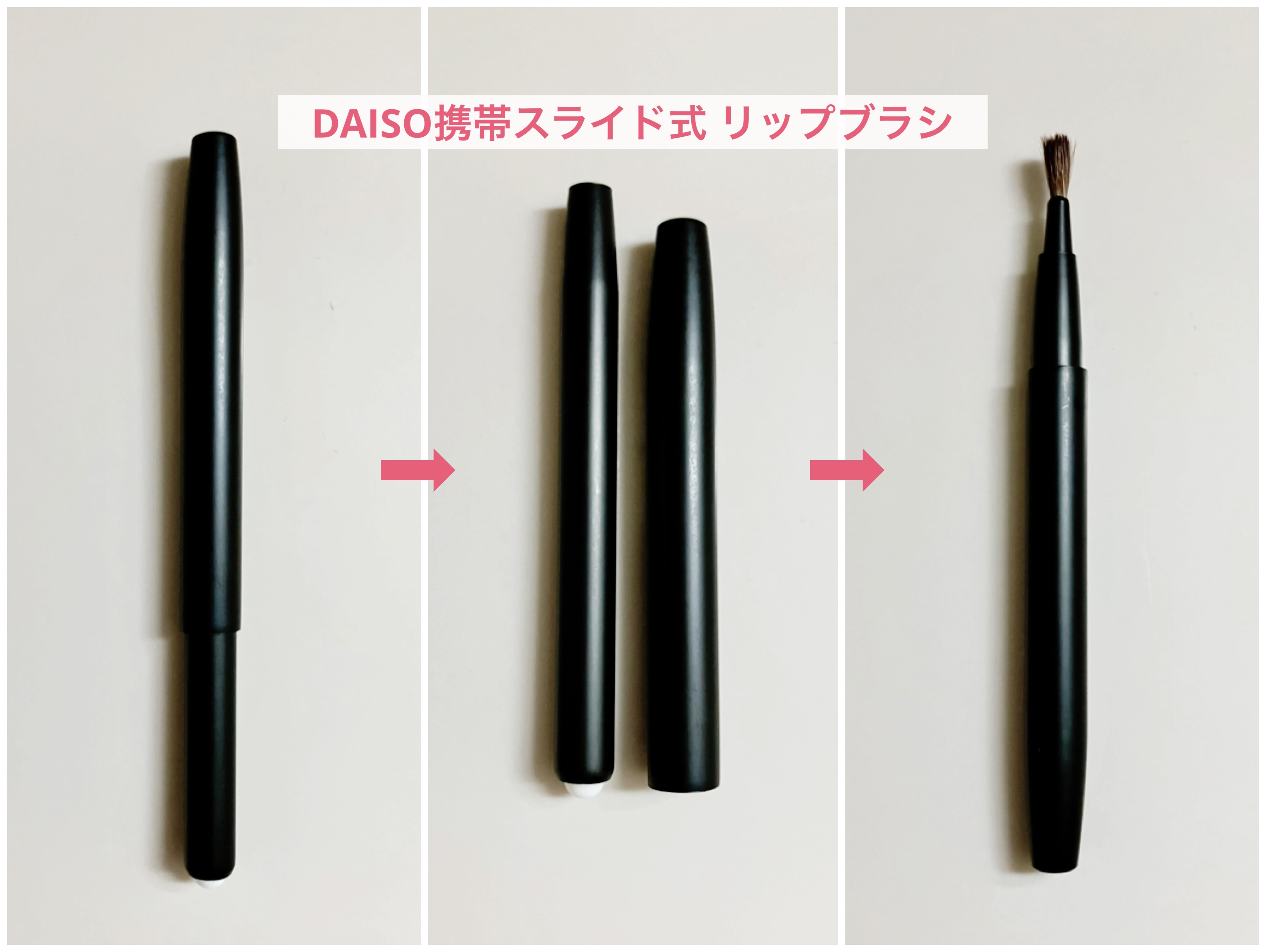 携帯スライド式 リップブラシ/DAISO/メイクブラシを使ったクチコミ（3枚目）