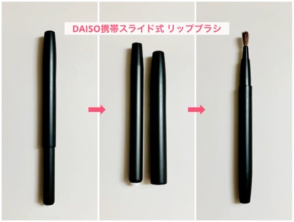 携帯スライド式 リップブラシ/DAISO/メイクブラシを使ったクチコミ(3枚目)