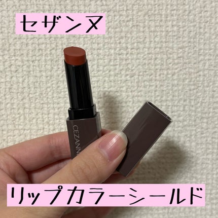リップカラーシールド/CEZANNE/口紅を使ったクチコミ(1枚目)