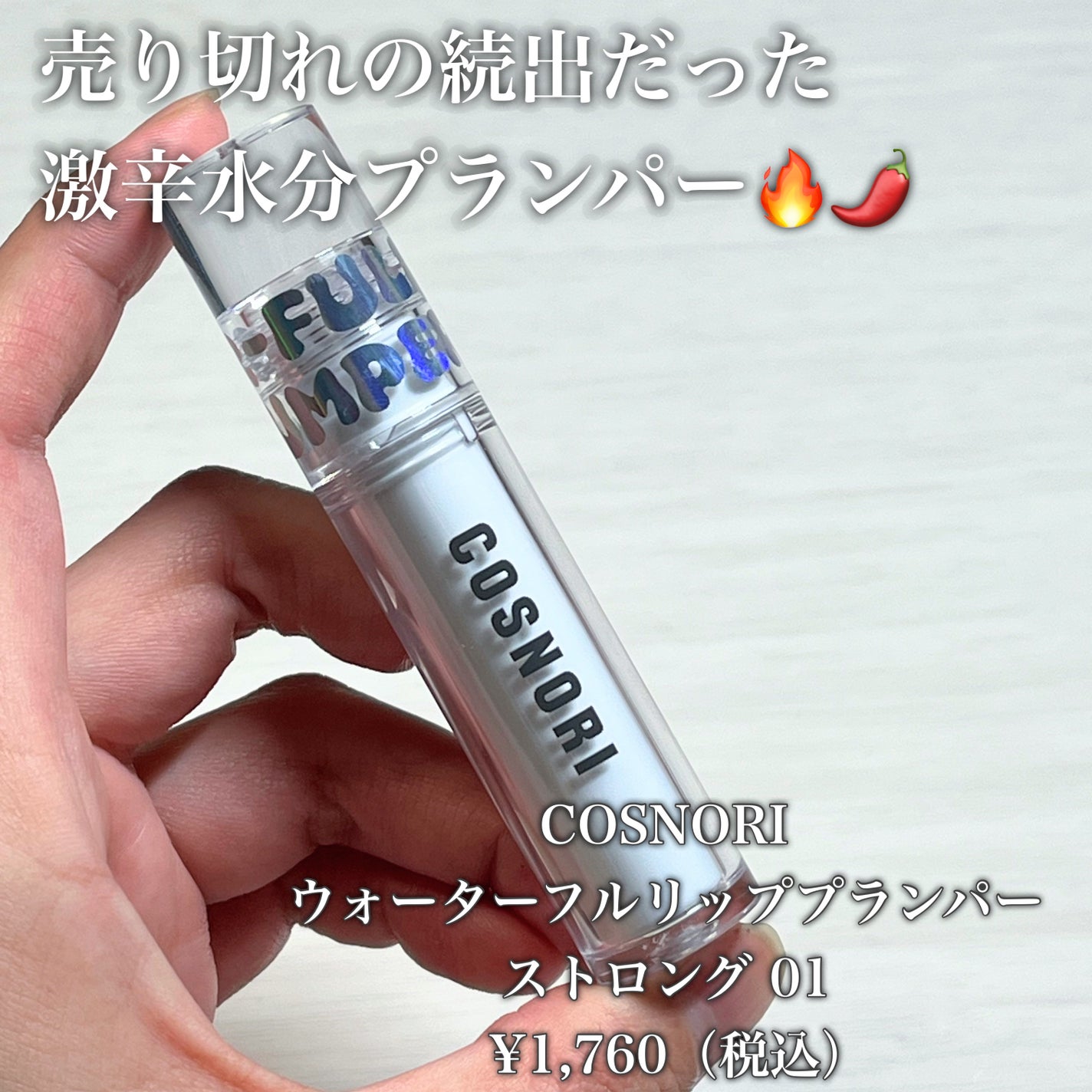 ウォーターフルリッププランパー/COSNORI/リッププランパーを使ったクチコミ(2枚目)