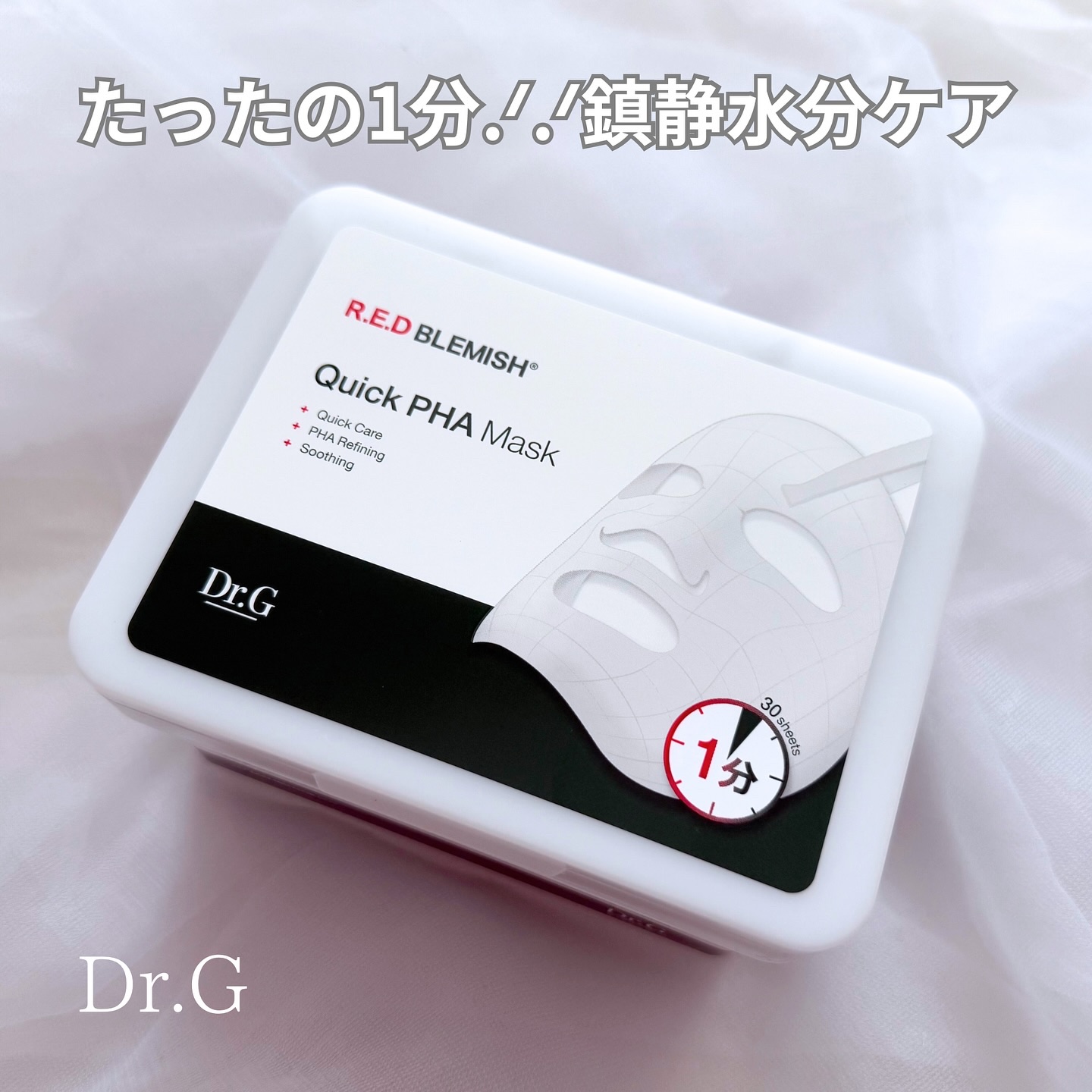 レッドブレミッシュクイックPHAシートマスク/Dr.G/シートマスク・パックを使ったクチコミ（1枚目）