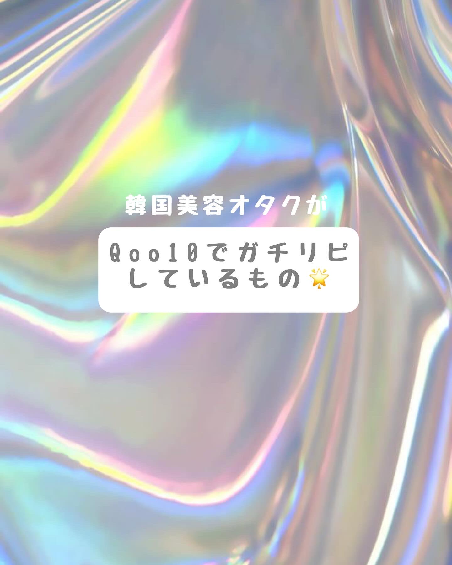 フルフィットプロポリスシナジートナー/COSRX/化粧水を使ったクチコミ（1枚目）