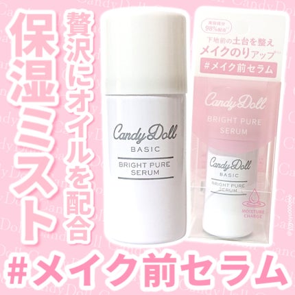 キャンディードール ブライトピュアメイク前セラム/CandyDoll/美容液を使ったクチコミ(1枚目)